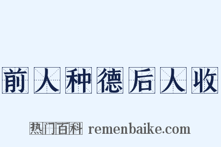 前人种德后人收是什么意思的图片